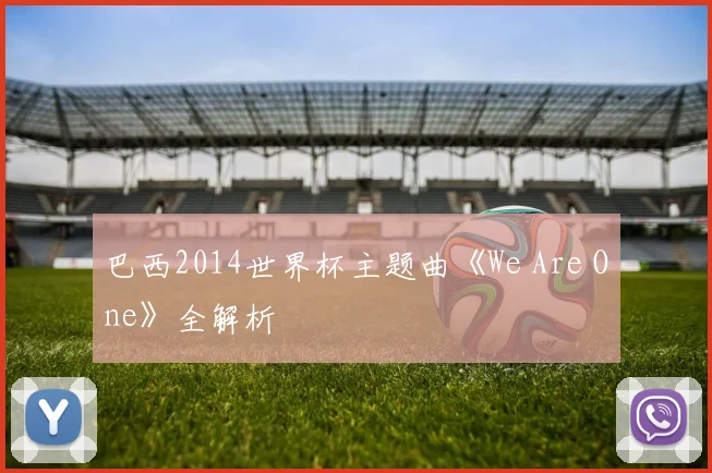 巴西2014世界杯主题曲《We Are One》全解析