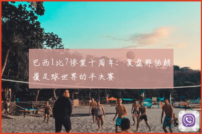 巴西1比7惨案十周年：复盘那场颠覆足球世界的半决赛