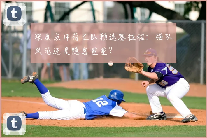 深度点评荷兰队预选赛征程：强队风范还是隐患重重？