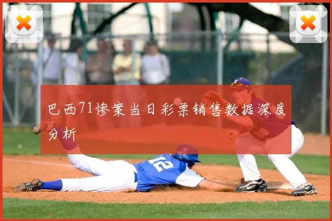 巴西71惨案当日彩票销售数据深度分析