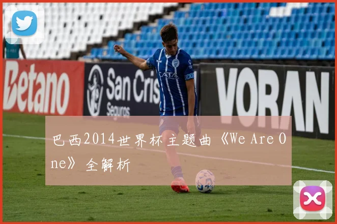 巴西2014世界杯主题曲《We Are One》全解析