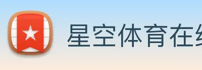 星空体育在线网址 logo